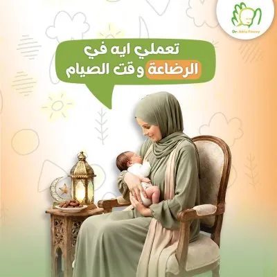 دكتورة عبلة فوزي خليفة استشاري الاطفال و حديثي الولادة و الرضاعة الطبيعية