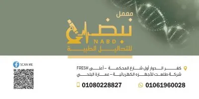 معمل نبض للتحاليل الطبية دكتورة إسراء طلعت