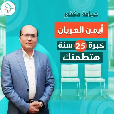دكتور ايمن محمد العريان استشاري النساء و التوليد و الحقن المجهري