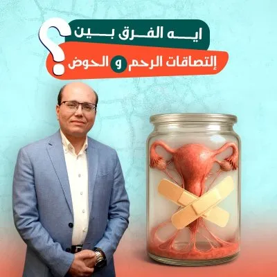 دكتور ايمن محمد العريان استشاري النساء و التوليد و الحقن المجهري