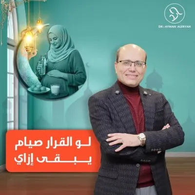 دكتور ايمن محمد العريان استشاري النساء و التوليد و الحقن المجهري