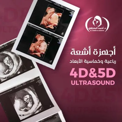 دكتور احمد البحراوي استشاري أمراض  النساء و التوليد و الحقن المجهري
