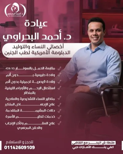 دكتور احمد البحراوي استشاري أمراض  النساء و التوليد و الحقن المجهري