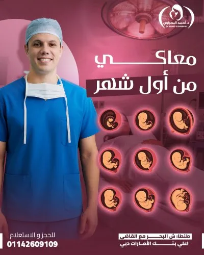 دكتور احمد البحراوي استشاري أمراض  النساء و التوليد و الحقن المجهري