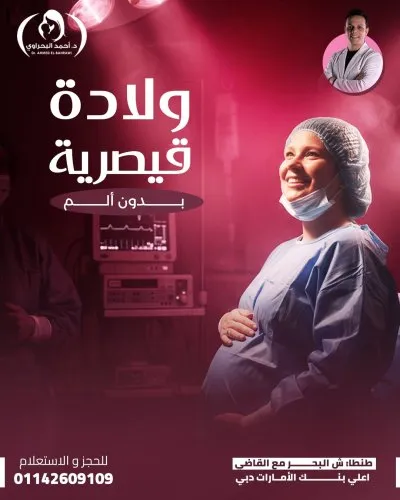 دكتور احمد البحراوي استشاري أمراض  النساء و التوليد و الحقن المجهري