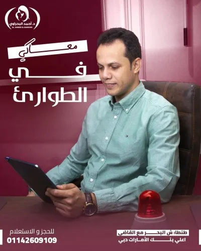 دكتور احمد البحراوي استشاري أمراض  النساء و التوليد و الحقن المجهري