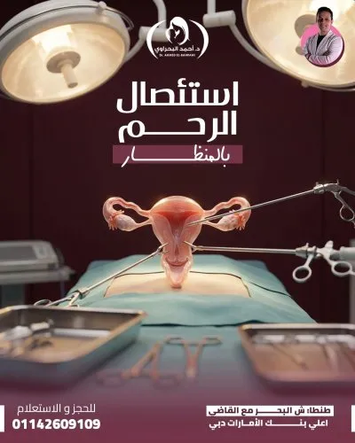 دكتور احمد البحراوي استشاري أمراض  النساء و التوليد و الحقن المجهري