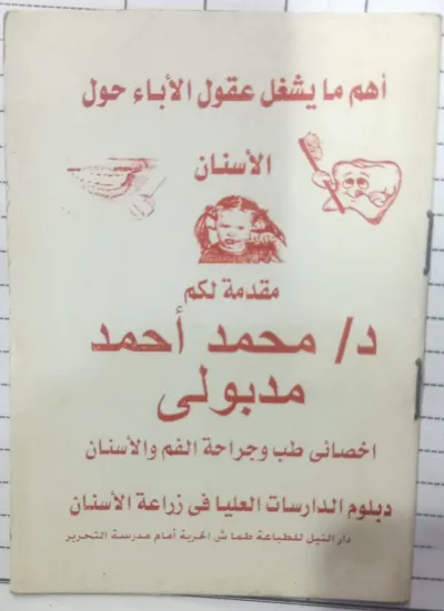 دكتور محمد احمد مدبولي أخصائي طب وجراحة الأسنان