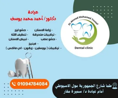 دكتور أحمد محمد يوسف أخصائي طب وجراحة الأسنان