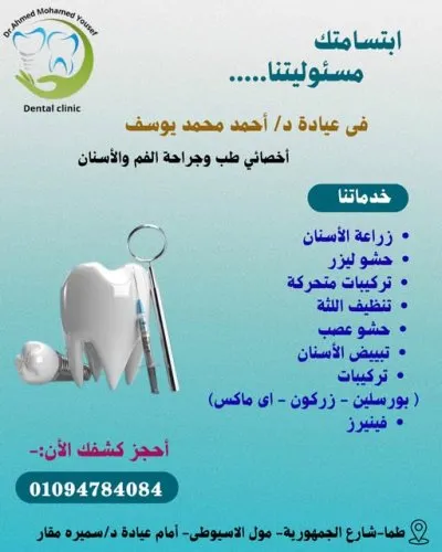 دكتور أحمد محمد يوسف أخصائي طب وجراحة الأسنان