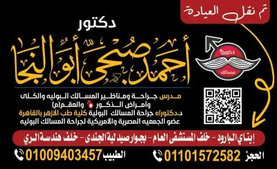 دكتور أحمد صبحي أبو النجا مدرس جراحة المسالك البولية و الذكورة