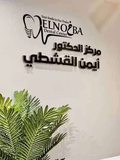 مركز دكتور ايمن القشطي لطب الأسنان