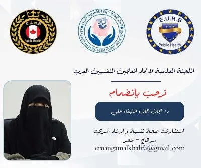 مركز طمأنينة للتأهيل والاستشارات والتدريب دكتورة ايمان جمال