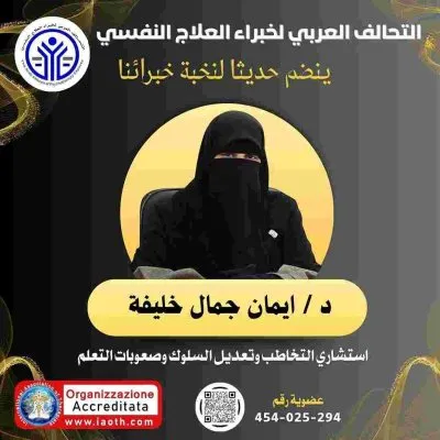 مركز طمأنينة للتأهيل والاستشارات والتدريب دكتورة ايمان جمال