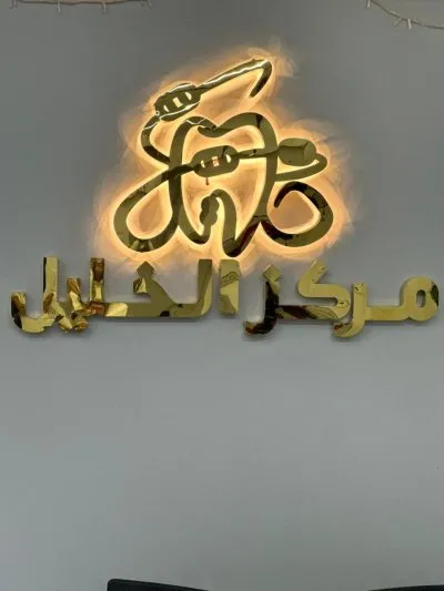 مركز الخليل دكتور محمد خليل مصطفى لتقويم و زراعة الاسنان