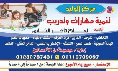 مركز الوليد للتخاطب والصحة نفسية دكتور وليد يوسف