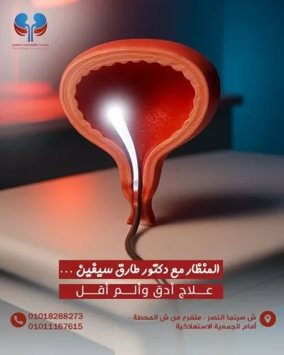 دكتور طارق أحمد سيفين استشاري جراحة ومناظير المسالك البولية