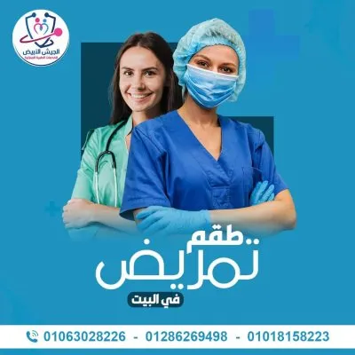 مركز الجيش الأبيض للخدمات الطبية المنزلية