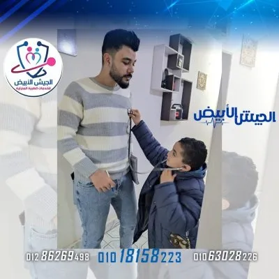 مركز الجيش الأبيض للخدمات الطبية المنزلية