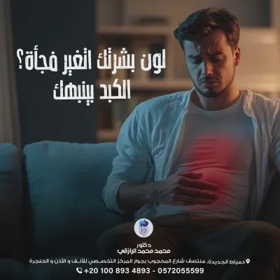 دكتور محمد محمد الرازقي استشاري الكبد والجهاز الهضمي و المناظير