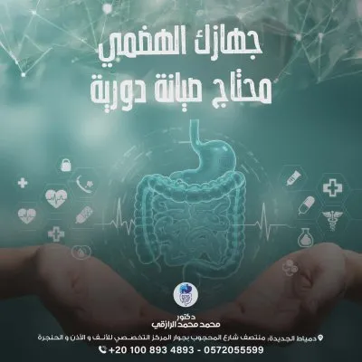 دكتور محمد محمد الرازقي استشاري الكبد والجهاز الهضمي و المناظير