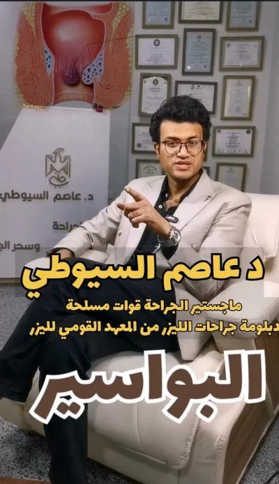 دكتور عاصم محسن السيوطى ماجستير الجراحة قوات مسلحة