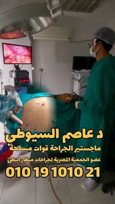 دكتور عاصم محسن السيوطى ماجستير الجراحة قوات مسلحة