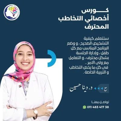 دكتورة دينا محمد حسين أخصائي تخاطب وتنمية مهارات وتعديل سلوك
