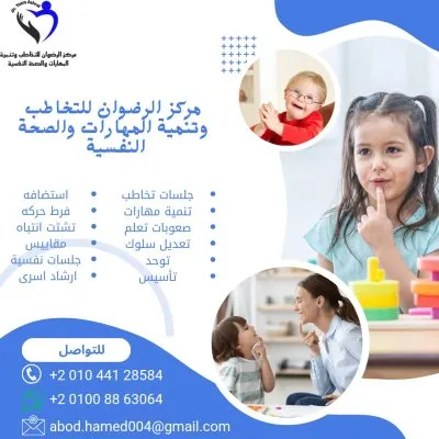 مركز الرضوان للتخاطب والتأهيل دكتورة يسرا أشرف يسري