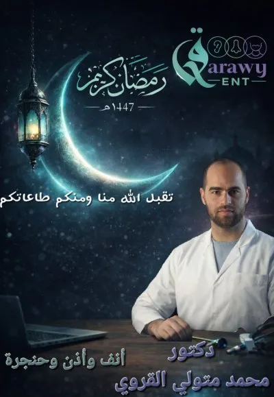دكتور محمد متولى القروى جراحة أنف وأذن وحنجرة