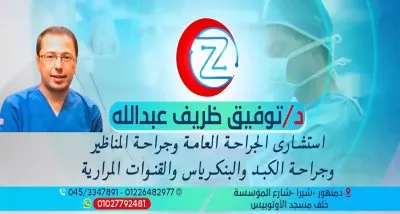 دكتور توفيق ظريف عبد الله استشاري الجراحة العامة وجراحة المناظير