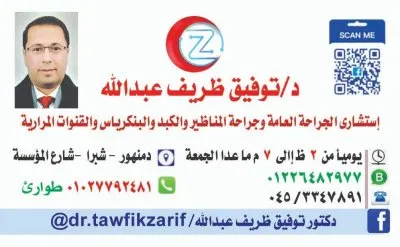 دكتور توفيق ظريف عبد الله استشاري الجراحة العامة وجراحة المناظير