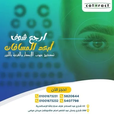 مستشفي معهد الكتاركت الدولى لطب وجراحة العيون