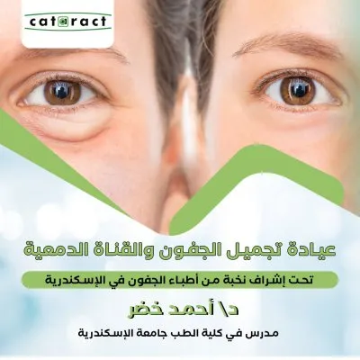 مستشفي معهد الكتاركت الدولى لطب وجراحة العيون