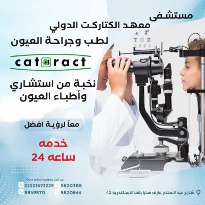 مستشفي معهد الكتاركت الدولى لطب وجراحة العيون