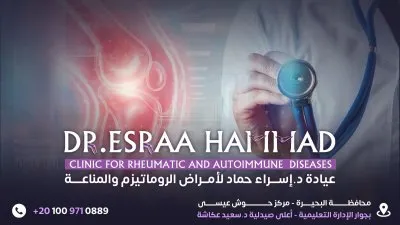 دكتورة اسراء الشحات حماد اخصائي امراض الروماتيزم والمناعة