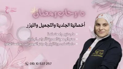 دكتورة رحاب رمضان أخصائية الجلدية والتجميل والليزر