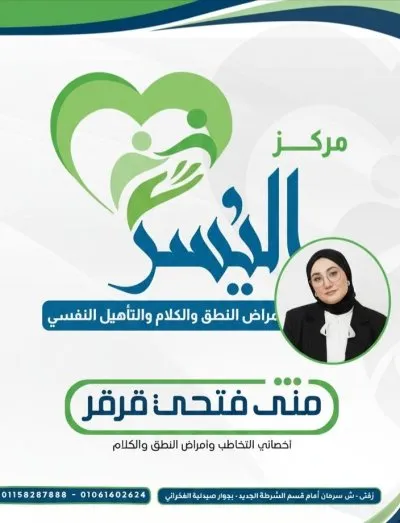 مركز اليسر للتخاطب والتأهيل دكتورة منى فتحي قرقر
