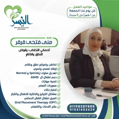 مركز اليسر للتخاطب والتأهيل دكتورة منى فتحي قرقر