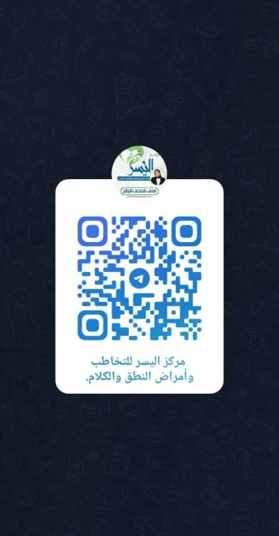 مركز اليسر للتخاطب والتأهيل دكتورة منى فتحي قرقر