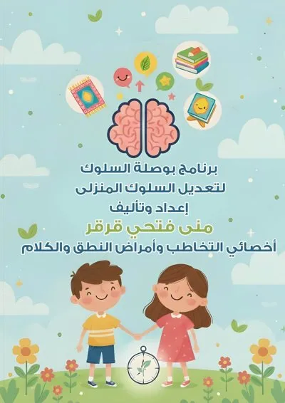 مركز اليسر للتخاطب والتأهيل دكتورة منى فتحي قرقر