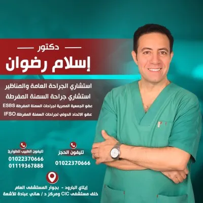 دكتور اسلام رضوان استشاري جراحة عامة ومناظير وسمنة مفرطة