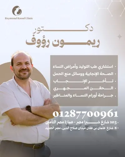 دكتور ريمون رؤوف استشارى طب التوليد و امراض النساء