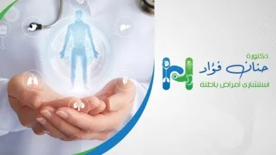 دكتورة حنان حسن فؤاد استشارى أمراض الباطنة