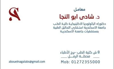 دكتور شادى ابو النجا دكتوراه الباثولوجيا الاكلينيكية والكيميائية
