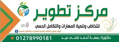 مركز تطوير للتخاطب والتأهيل دكتورة بسمة أحمد فتحي