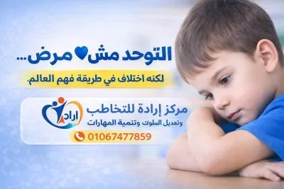 مركز إرادة للتخاطب والتأهيل دكتورة نجلاء الجندي