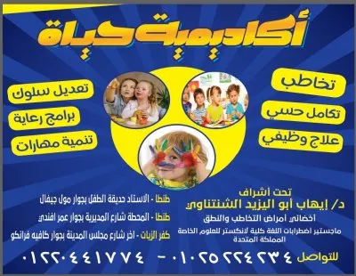 أكاديمية حياة لأمراض التخاطب بإشراف الاخصائى إيهاب أبواليزيد الشنتناوي