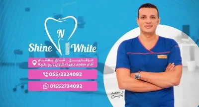 دكتور محمد يحيى مركز شاين اند وايت لطب الأسنان