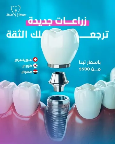 دكتور محمد يحيى مركز شاين اند وايت لطب الأسنان